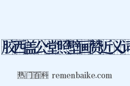 胶西盖公堂照壁画赞近义词是什么意思的图片